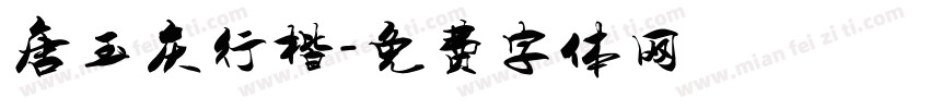 唐玉庆行楷字体转换