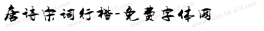 唐诗宋词行楷字体转换