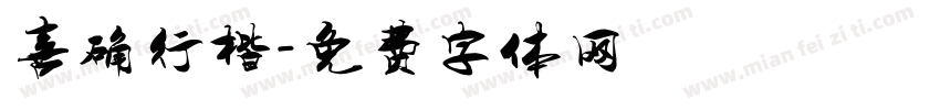 喜确行楷字体转换