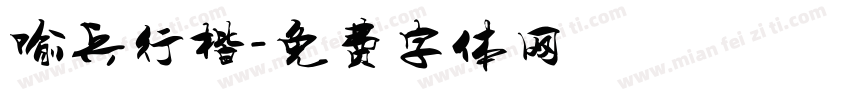 喻兵行楷字体转换