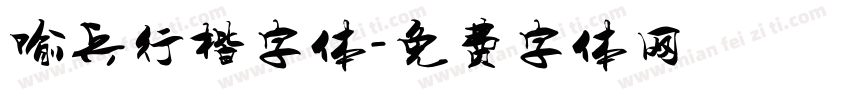 喻兵行楷字体字体转换