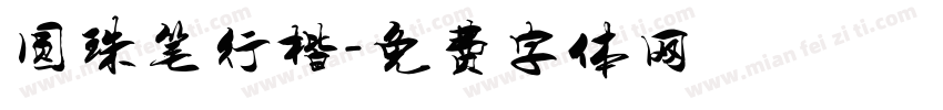 圆珠笔行楷字体转换