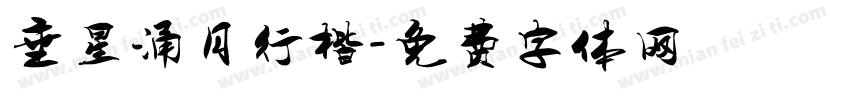 垂星涌月行楷字体转换