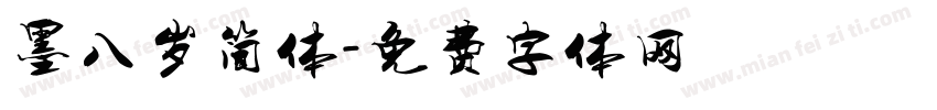 墨八岁简体字体转换