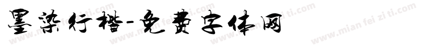墨染行楷字体转换