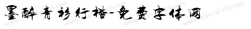 墨醉青衫行楷字体转换
