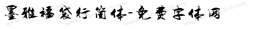 墨雅福袋行简体字体转换