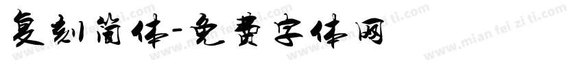 复刻简体字体转换