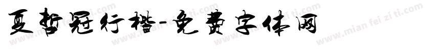 夏哲冠行楷字体转换