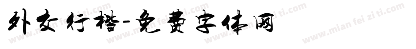外交行楷字体转换