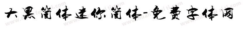 大黑简体迷你简体字体转换