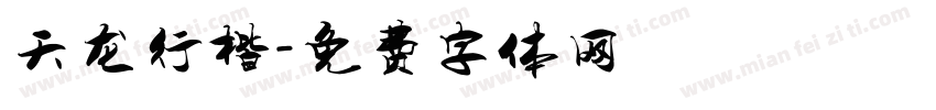 天龙行楷字体转换