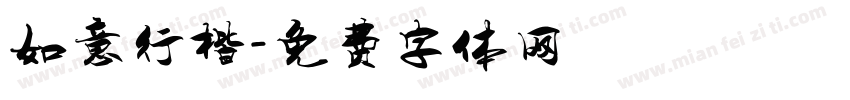 如意行楷字体转换