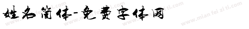 姓名简体字体转换