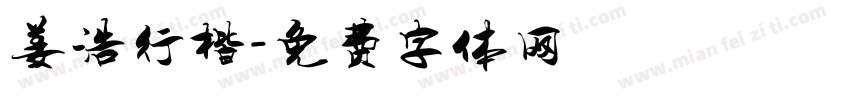 姜浩行楷字体转换