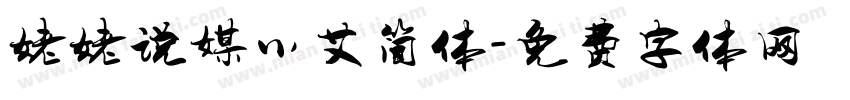 姥姥说媒小艾简体字体转换
