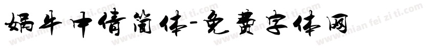 娲牛中倩简体字体转换