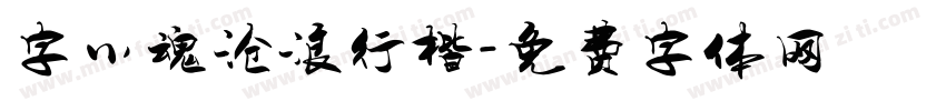 字小魂沧浪行楷字体转换