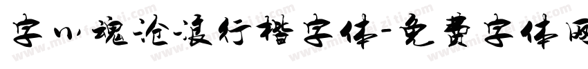 字小魂沧浪行楷字体字体转换