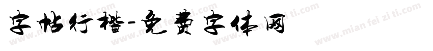 字帖行楷字体转换