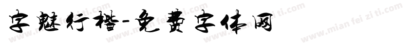 字魅行楷字体转换