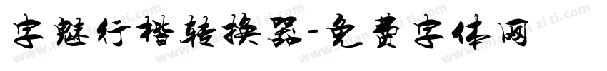 字魅行楷转换器字体转换