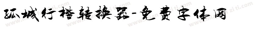 孤城行楷转换器字体转换