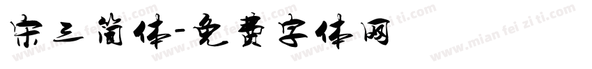 宋三简体字体转换