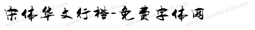 宋体华文行楷字体转换