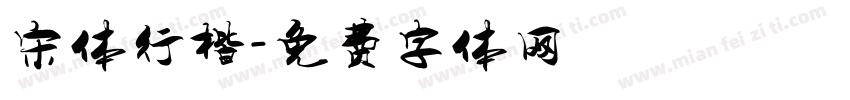 宋体行楷字体转换