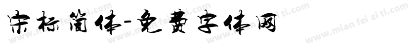 宋标简体字体转换