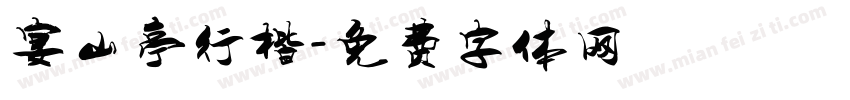 宴山亭行楷字体转换