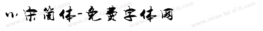 小宋简体字体转换