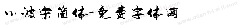小波宋简体字体转换