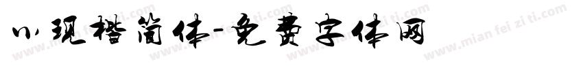 小现楷简体字体转换