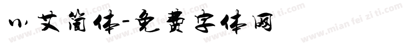 小艾简体字体转换