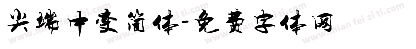 尖端中变简体字体转换