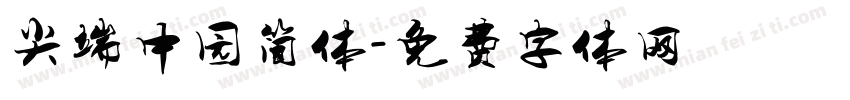 尖端中园简体字体转换