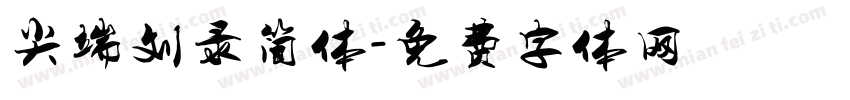 尖端刘录简体字体转换