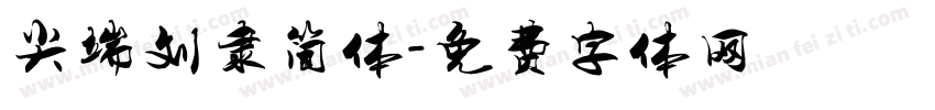 尖端刘隶简体字体转换