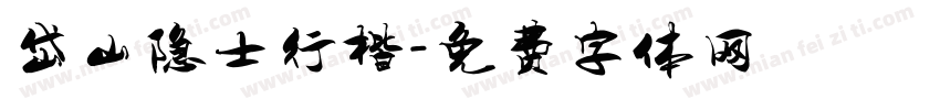 岱山隐士行楷字体转换
