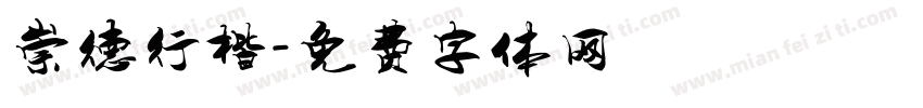 崇德行楷字体转换
