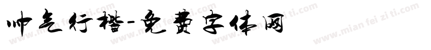 帅气行楷字体转换