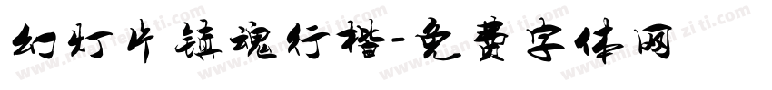 幻灯片镇魂行楷字体转换