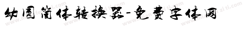 幼圆简体转换器字体转换