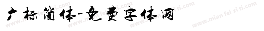 广标简体字体转换
