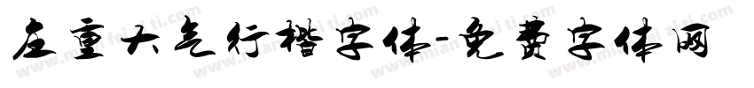 庄重大气行楷字体字体转换