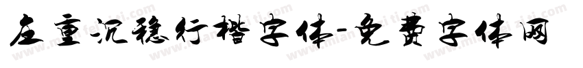 庄重沉稳行楷字体字体转换