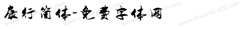 康行简体字体转换