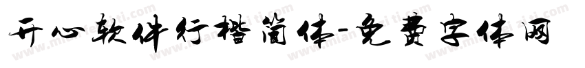 开心软件行楷简体字体转换